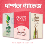 দাম্পত্য প্যাকেজ – সম্পর্ক উন্নয়নে শ্রেষ্ঠ তিনটি বই একসাথে