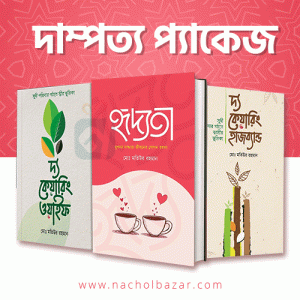 দাম্পত্য প্যাকেজ – সম্পর্ক উন্নয়নে শ্রেষ্ঠ তিনটি বই একসাথে