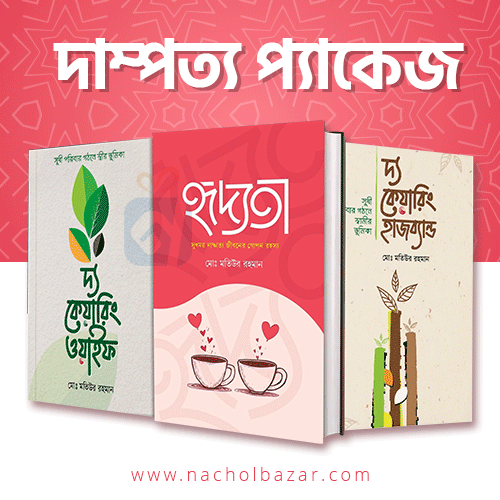 দাম্পত্য প্যাকেজ – সম্পর্ক উন্নয়নে শ্রেষ্ঠ তিনটি বই একসাথে