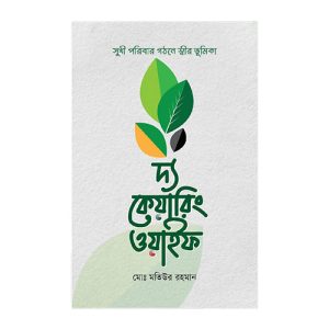 দ্য কেয়ারিং ওয়াইফ - The Caring Wife