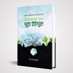 রিফ্লেকশন্স ফ্রম সূরা ইউসুফ(হার্ডকভার)