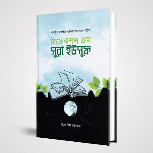 রিফ্লেকশন্স ফ্রম সূরা ইউসুফ(হার্ডকভার)