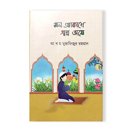 মন আকাশে স্বপ্ন ভাসে - কবিতার বই