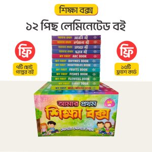 ১২ পিস শিক্ষা বক্স + ১৫টি ফ্ল্যাশ কার্ড + ৭টি গল্পের বই