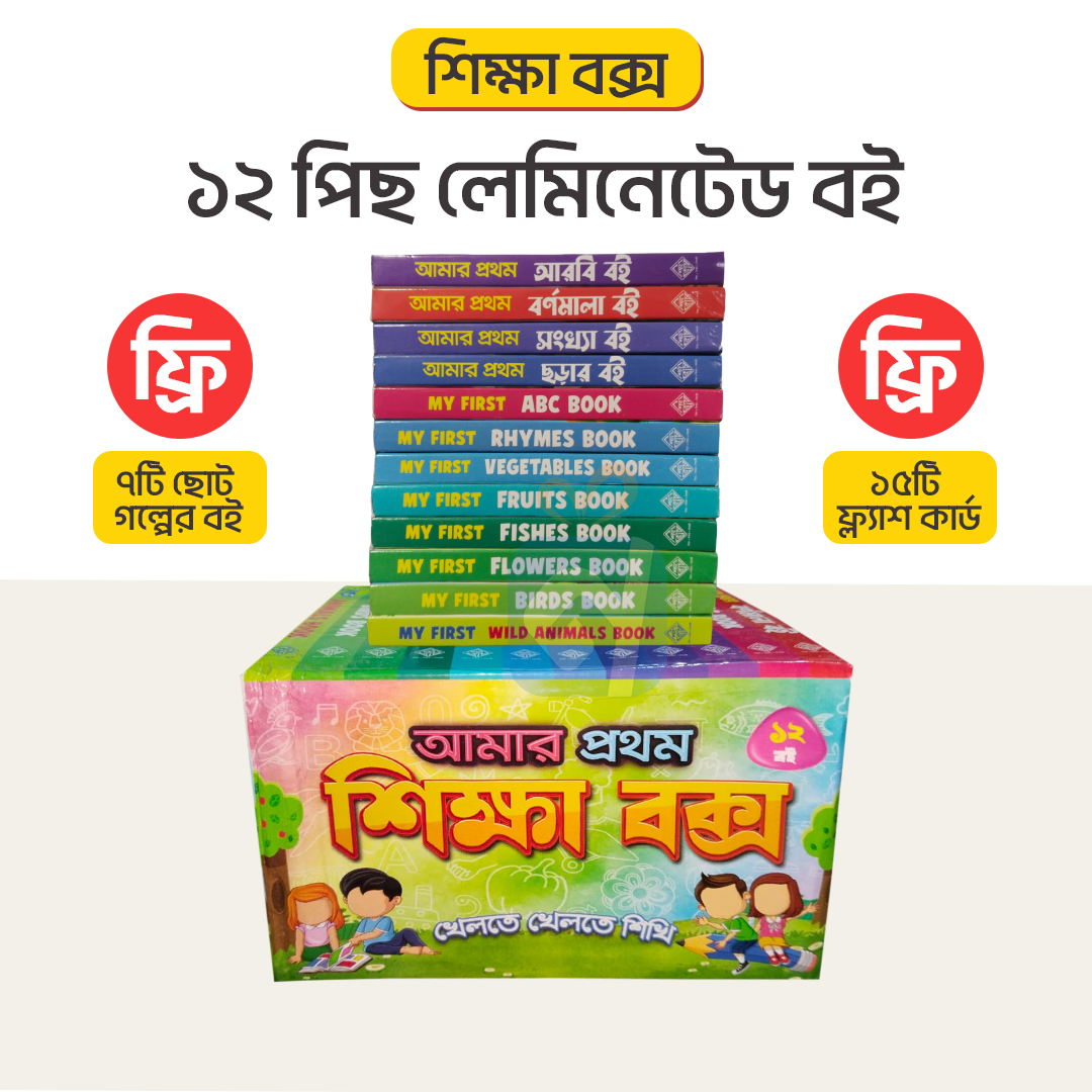 ১২ পিস শিক্ষা বক্স + ১৫টি ফ্ল্যাশ কার্ড + ৭টি গল্পের বই