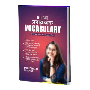 সবার জন্য Vocabulary – Munzereen Shahid | Bangla-English Vocabulary বই