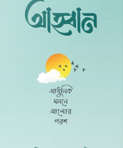 আহ্বান – Dr. Mizanur Rahman Azhari
