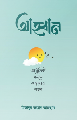 আহ্বান – Dr. Mizanur Rahman Azhari