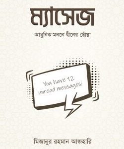 ম্যাসেজ (হার্ডকভার)