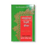 রাসূলুল্লাহর (সা.) বিপ্লবী জীবন — আবু সলীম মুহাম্মাদ আবদুল হাই