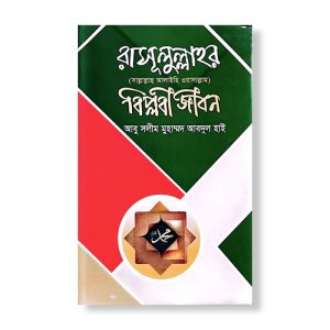রাসূলুল্লাহর (সা.) বিপ্লবী জীবন — আবু সলীম মুহাম্মাদ আবদুল হাই