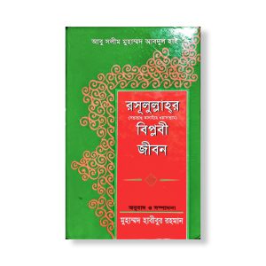 রাসূলুল্লাহর (সা.) বিপ্লবী জীবন — আবু সলীম মুহাম্মাদ আবদুল হাই