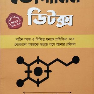 ডোপামিন ডিটক্স - Dopamin Detox