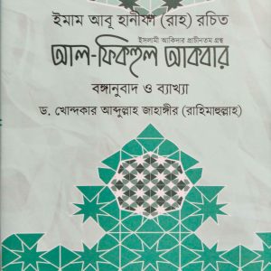 আল ফিকহুল আকবর (বঙ্গানুবাদ ও ব্যাখ্যাসহ)