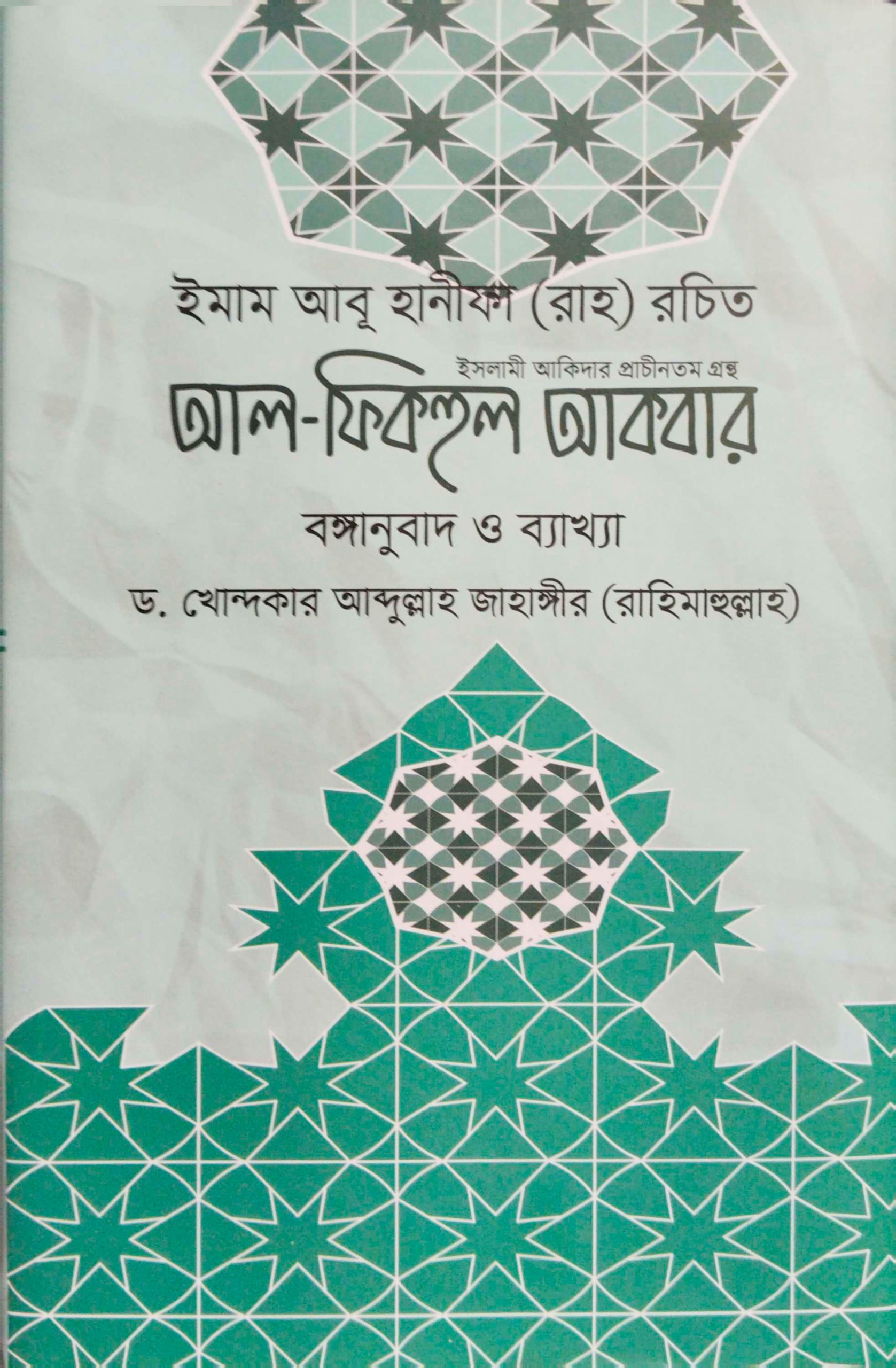 আল ফিকহুল আকবর (বঙ্গানুবাদ ও ব্যাখ্যাসহ)