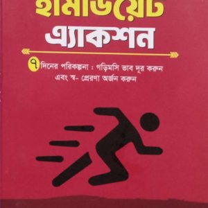 ইমিডিয়েট অ্যাকশন