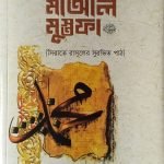মা'আল মুস্তফা (পেপারব্যাক)