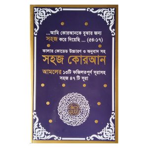 সহজ কুরআন ৪৭ সূরা