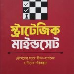 স্ট্র্যাটেজিক মাইন্ডসেট