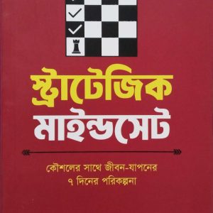 স্ট্র্যাটেজিক মাইন্ডসেট