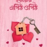 বিয়ের এপিঠ ওপিঠ (পেপারব্যাক) - জাকারিয়া মাসুদ