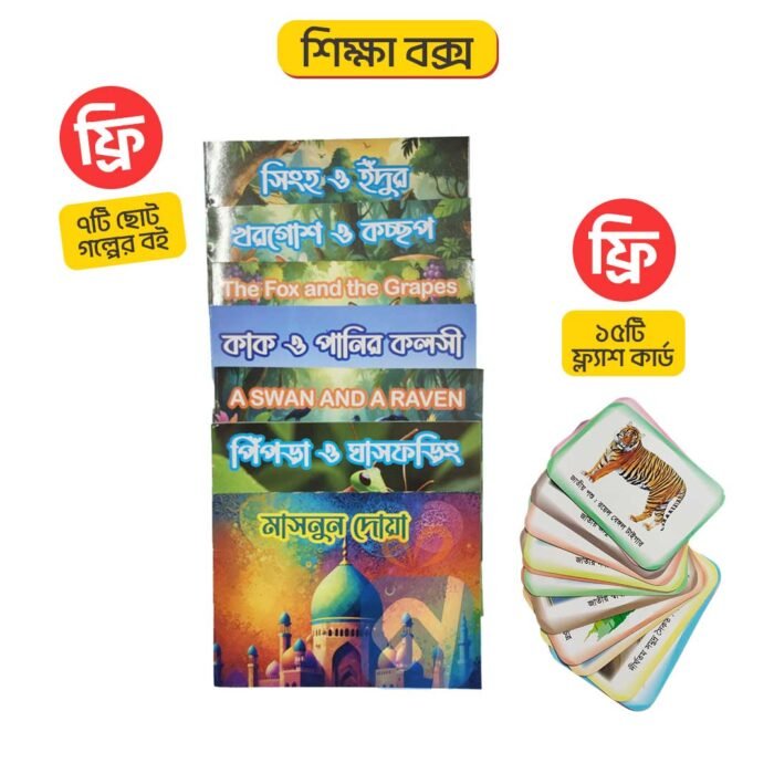 ১২ পিস শিক্ষা বক্স + ১৫টি ফ্ল্যাশ কার্ড + ৭টি গল্পের বই - Image 2