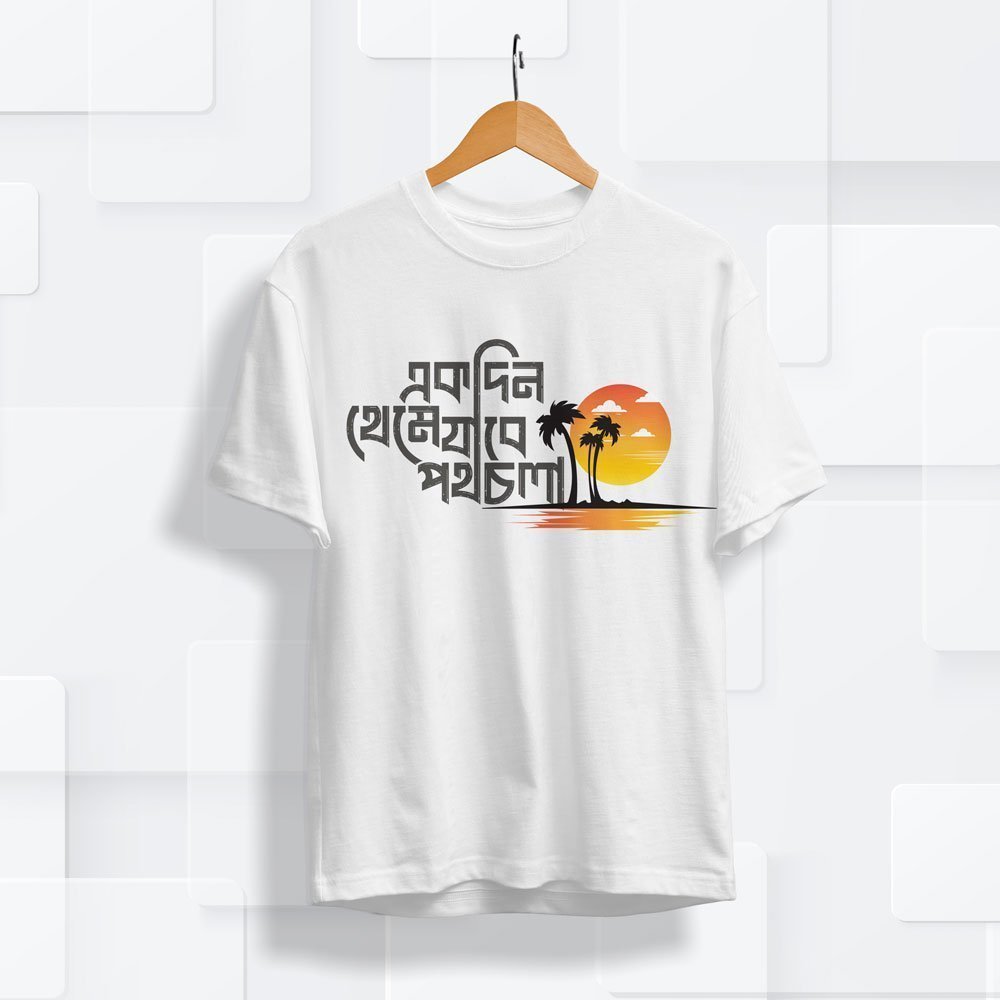 woo_product_8889_6a9e54b162df1.jpg একদিন থেমে যাবে পথচলা । Printed T - Shirt - Image 1