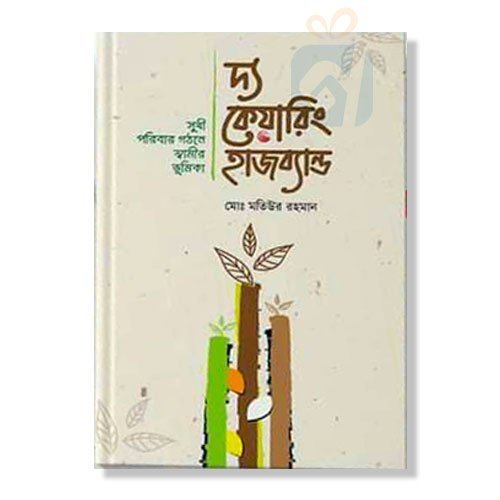 woo_product_8908_6a9e54c174055.jpg দ্য কেয়ারিং হাজব্যান্ড - The Caring Husband - Image 1