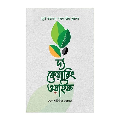 woo_product_8910_6a9e54c184f5c.jpg দ্য কেয়ারিং ওয়াইফ - The Caring Wife - Image 1