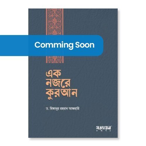 woo_product_8922_6a9e5514e2404.jpg এক নজরে কুরআন (হার্ডকভার) - Image 1