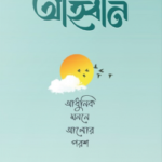 আহ্বান – Dr. Mizanur Rahman Azhari