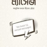 ম্যাসেজ (হার্ডকভার)