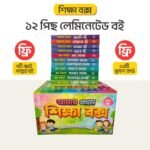 ১২ পিস শিক্ষা বক্স + ১৫টি ফ্ল্যাশ কার্ড + ৭টি গল্পের বই