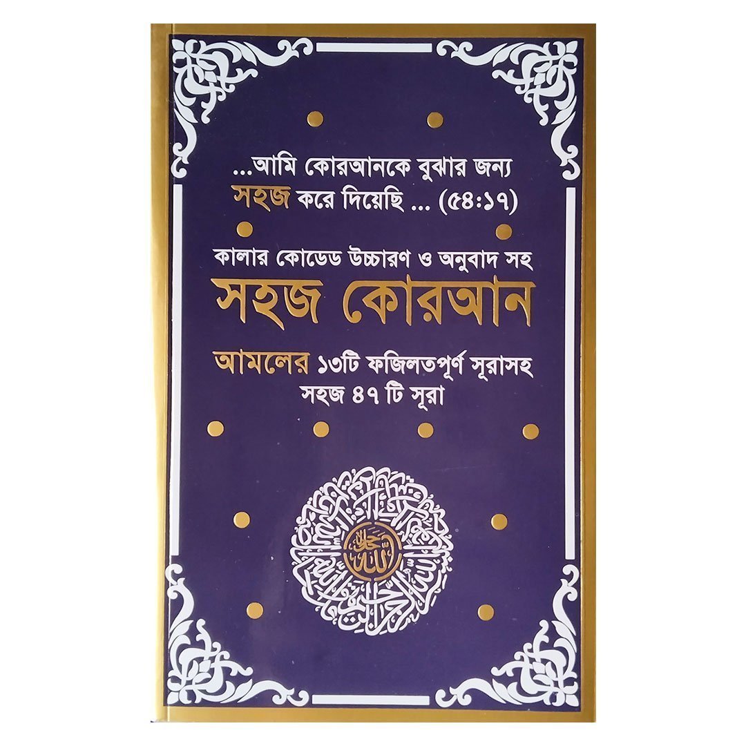 woo_product_9070_6a9e58ef566c7.jpg সহজ কুরআন ৪৭ সূরা - Image 1