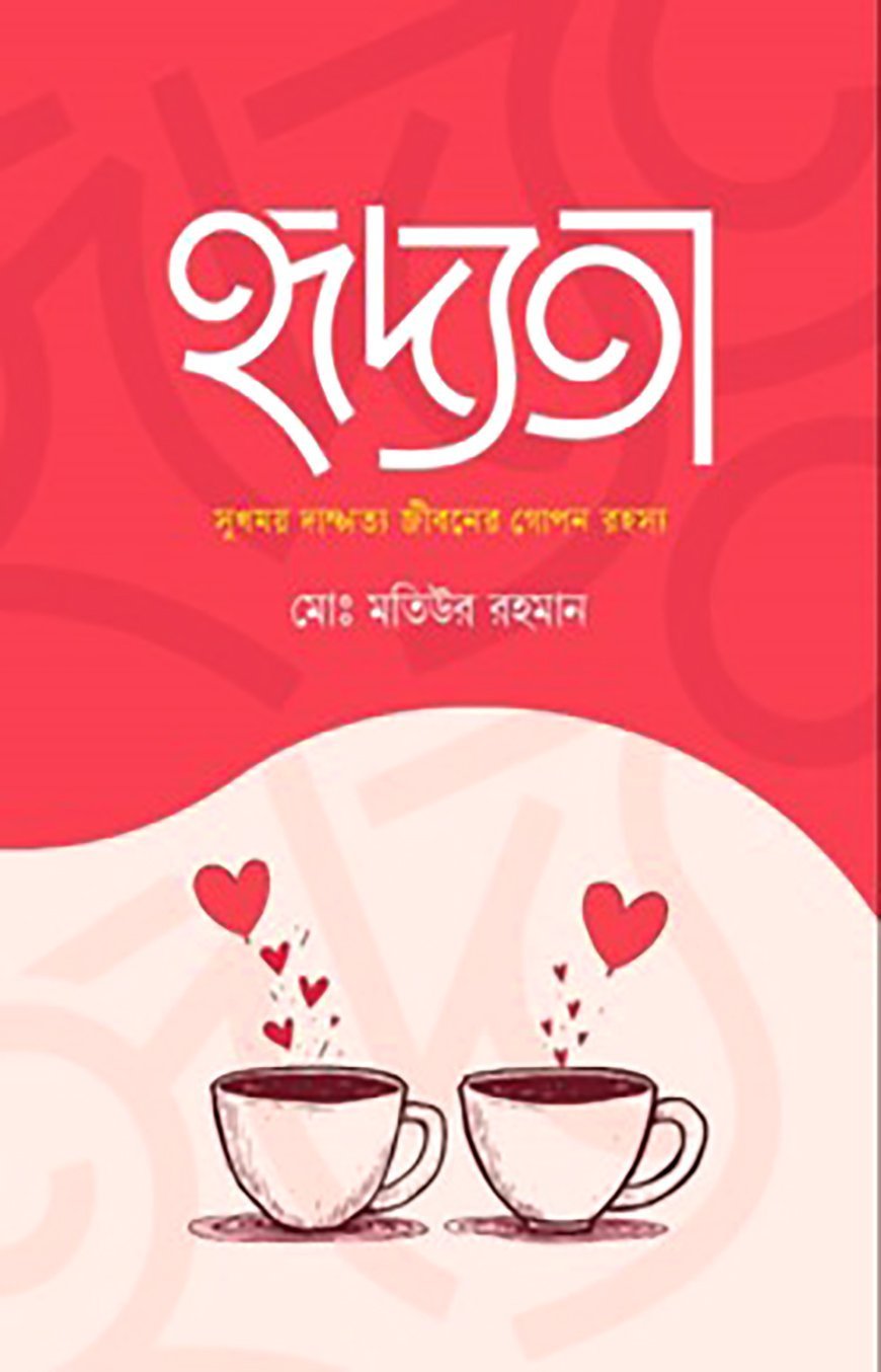 woo_product_9230_6a9e5a7f1b0fb.jpg হৃদ্যতা - Image 1